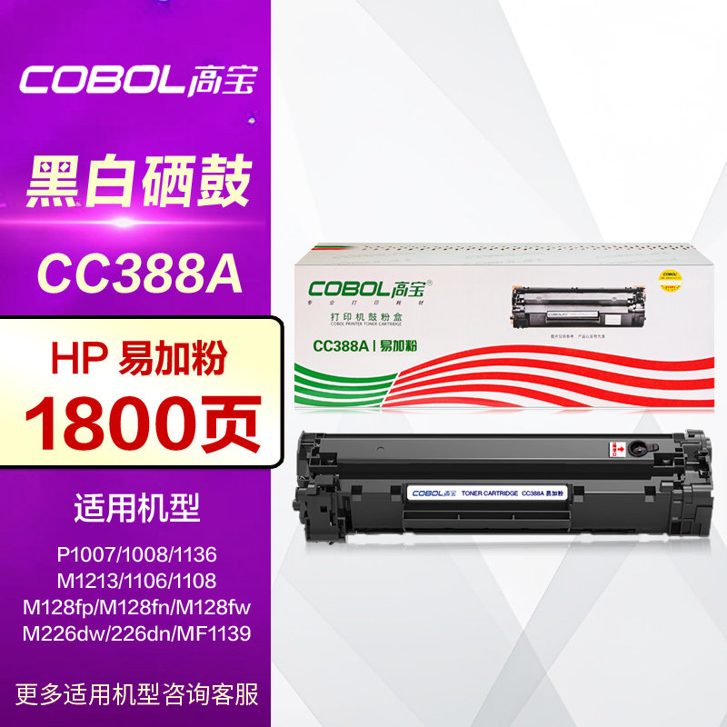 高宝硒鼓CC388A易加粉