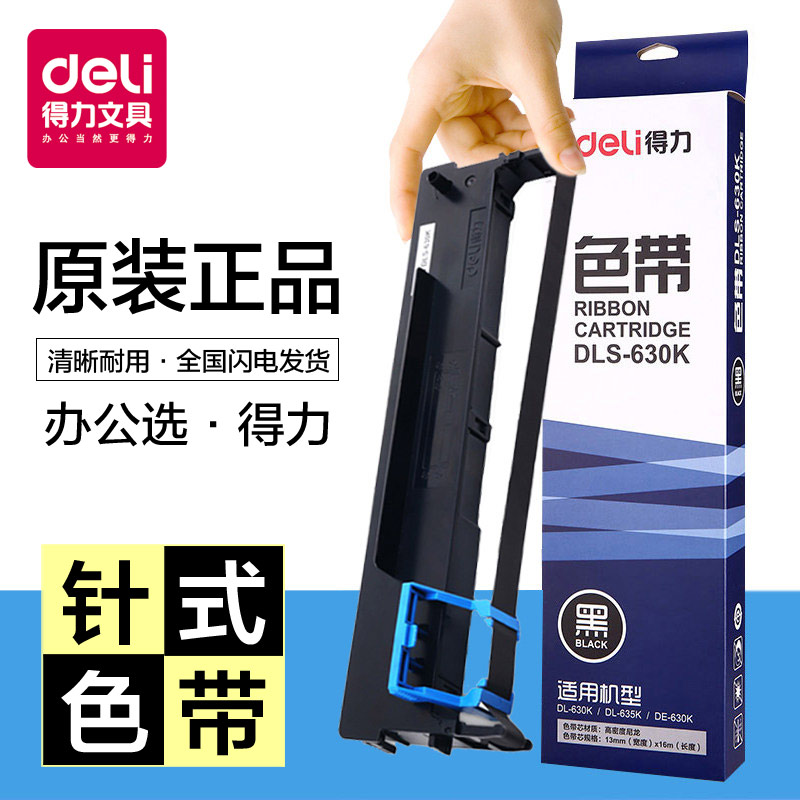 得力色带DLS-620K 色带架 适用deli 得力DE-620K原装色带 DL-625K墨带盒 DE-628K DL-930K针式打印机色带芯 办公设备/耗材/相关服务 色带 原图主图