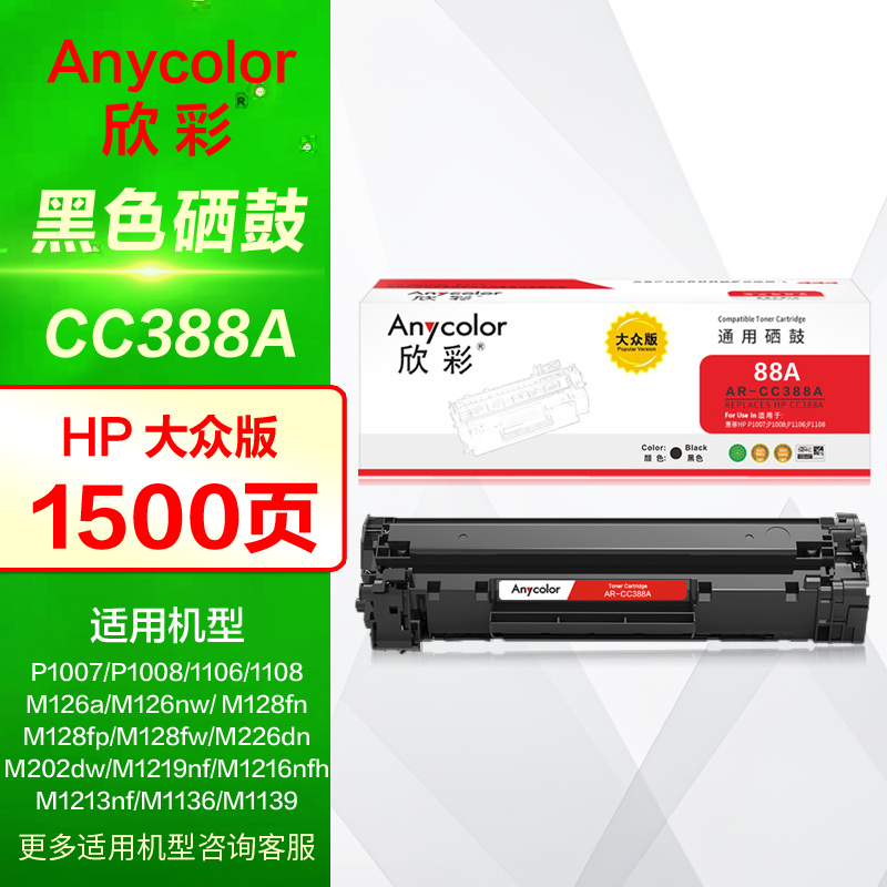 欣彩硒鼓88A适用惠普P1108