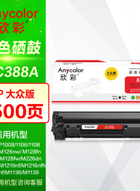 欣彩硒鼓AR-CC388A适用hp惠普P1106 P1108 P1007 P1008 M1136 M126a M226dw M202dw 388A原装打印机晒鼓墨盒