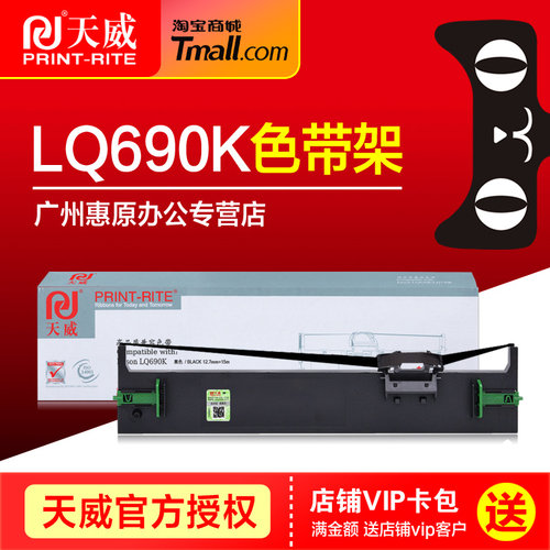 天威原装lq690k色带架
