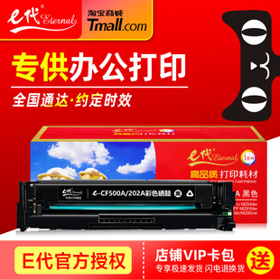 E代硒鼓CF500A彩鼓 适用HP惠普LaserJet Pro M254nw/dw M280n 281fDw 202A彩色激光打印机一体机墨盒 碳墨粉