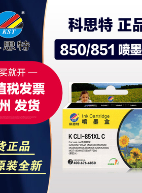 科思特墨盒PGI-850 BK彩色 适用佳能CLI-851XL ix6780 6880 ip8780 7280 7200 MG7580 7180 5580喷墨打印机