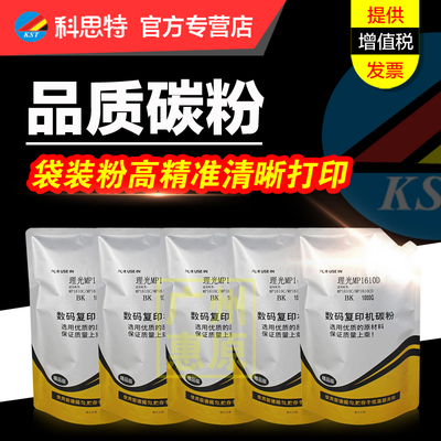科思特MP1610袋装粉 适用理光 MP1610D 1230D 3210D 3205D 1270D 175L 2220D 3352C 复印机碳粉墨粉1000g