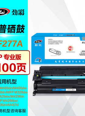劲彩硒鼓 J CF277A 黑色 惠普HP M305dn M405d M405dn M405dw MFP M329dw M429dw M429fdn M429fdw激光打印机