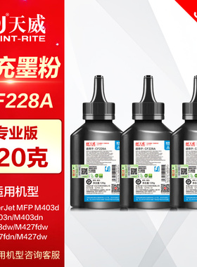 天威碳粉CF228A 120g适用HP惠普Pro MFP M403d dn dw M427dw fdn fdw CE505A CF280A专用高速激光打印机墨粉
