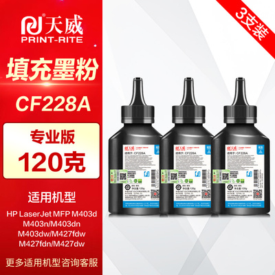 天威碳粉CF228A惠普打印机墨粉