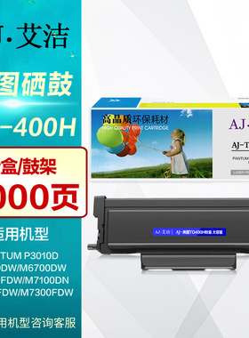 艾洁硒鼓AJ-TO400H碳粉盒DO400鼓架 适用奔图P3010DW P3300DN M6800FDW BM4100FDW P3320D BP4000打印机墨盒