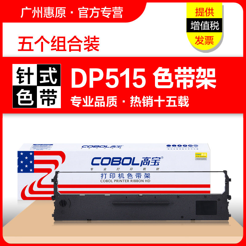 dp515联想色带架Cobol/高宝