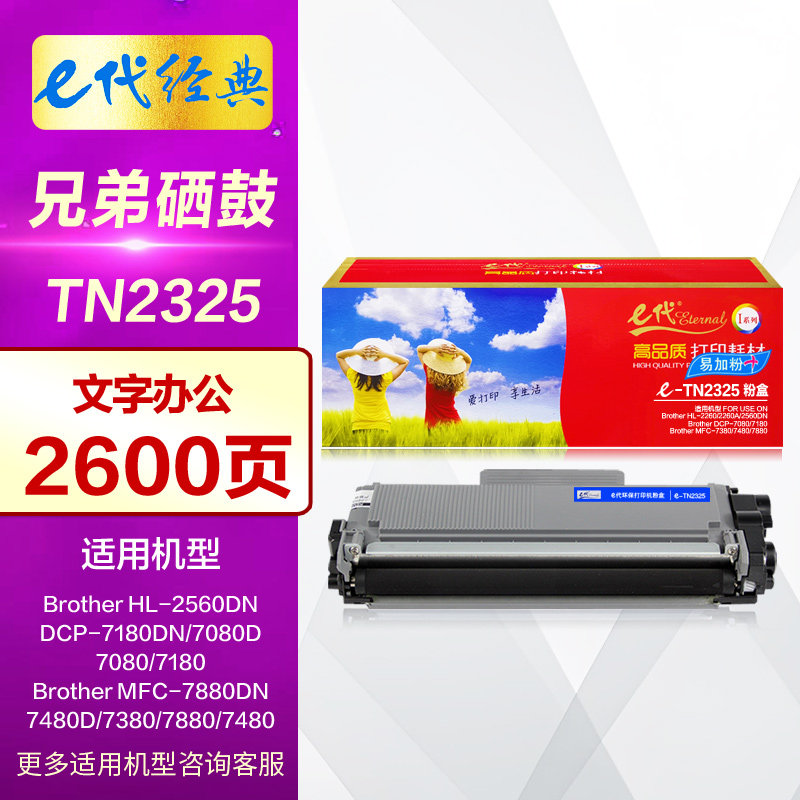 E代硒鼓TN2325碳粉盒 适用兄弟DR2350 MFC7380 7180DN 7480D晒鼓DCP7080D 7880DN HL2260D 2560DN打印机墨盒