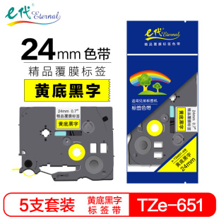 【5支装】e代经典 标签色带24mm蓝底黑字TZe-551 兄弟P700标签机P900打印机brother标签纸e550w e800tk P900W