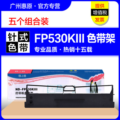 格之格色带架ND-FP530KIII打印机