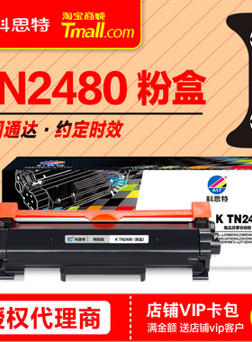 科思特硒鼓TN2480碳粉盒 适用兄弟HL-L2386 2385 2375 2370DN 2351 2350DW DCP-L2550DW MFC-L2715 2750DW