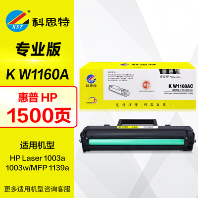 科思特硒鼓KW1160AC专业版