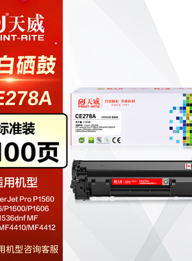 天威硒鼓PR-CE278AG易加粉乐HP78A惠普CE278A硒鼓P1600碳粉 P1566墨粉盒 P1606dn晒鼓M1536DNF原装打印机墨盒