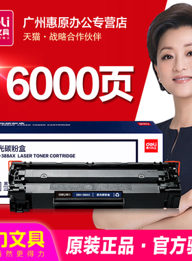 得力硒鼓DBH-388AT易加粉HP惠普CC388A 388AX 388A M1136 M1213nf P1108 1007 P1106 m126a/nw 88A打印机墨盒