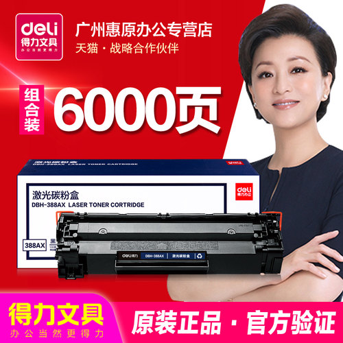 得力硒鼓dbh-388atcc388a墨盒