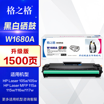 格之格硒鼓W1680A易加粉