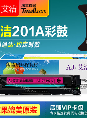 艾洁硒鼓AJ-CF400A适用HP201A惠普Pro M252dw M252n彩鼓MFP M277dw M277n M274N原装彩色激光打印机墨盒晒鼓