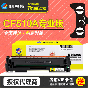 Pro M154 M180nw 彩鼓HP204A惠普Color M181fw彩色打印机墨盒晒鼓 MFP LaserJet 科思特硒鼓CF510A专业版