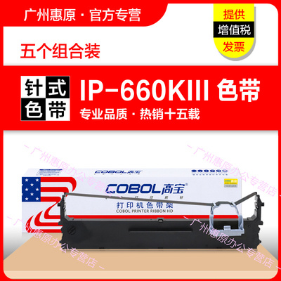 实达IP-660KIII打印机色带