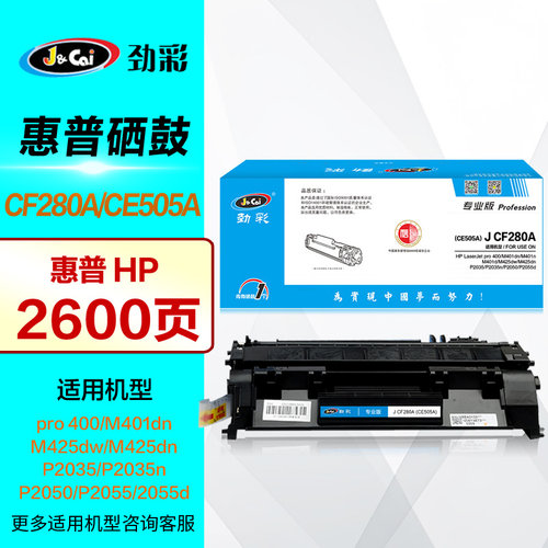 劲彩硒鼓JCF280A惠普墨盒