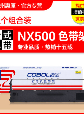高宝色带架NX500色带芯 适用于:实达NX510 nx615 BP650K 650KII 700K IP730K 660KII BP2660K 原装针式打印机