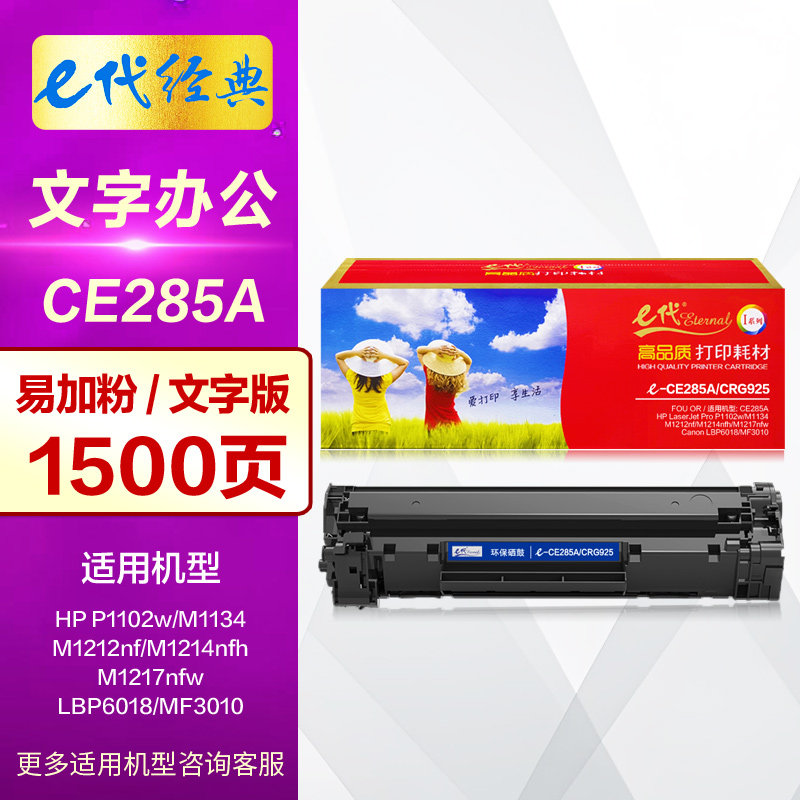 e代硒鼓CRG925 CE285A易加粉 适用佳能LBP6000 LBP6018W MF3010惠普HP P1102w M1132 M1212nf MFP打印机墨盒