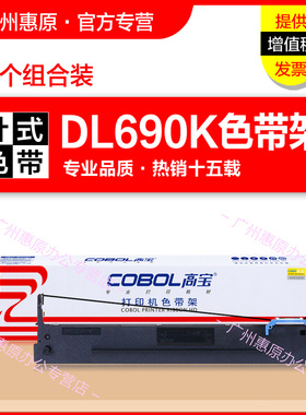 高宝色带架SK650 爱信诺TY600K TY6200+ 110A-8 得力DLS690K DL690K DL695K DE690K原装墨带针式打印机色带芯