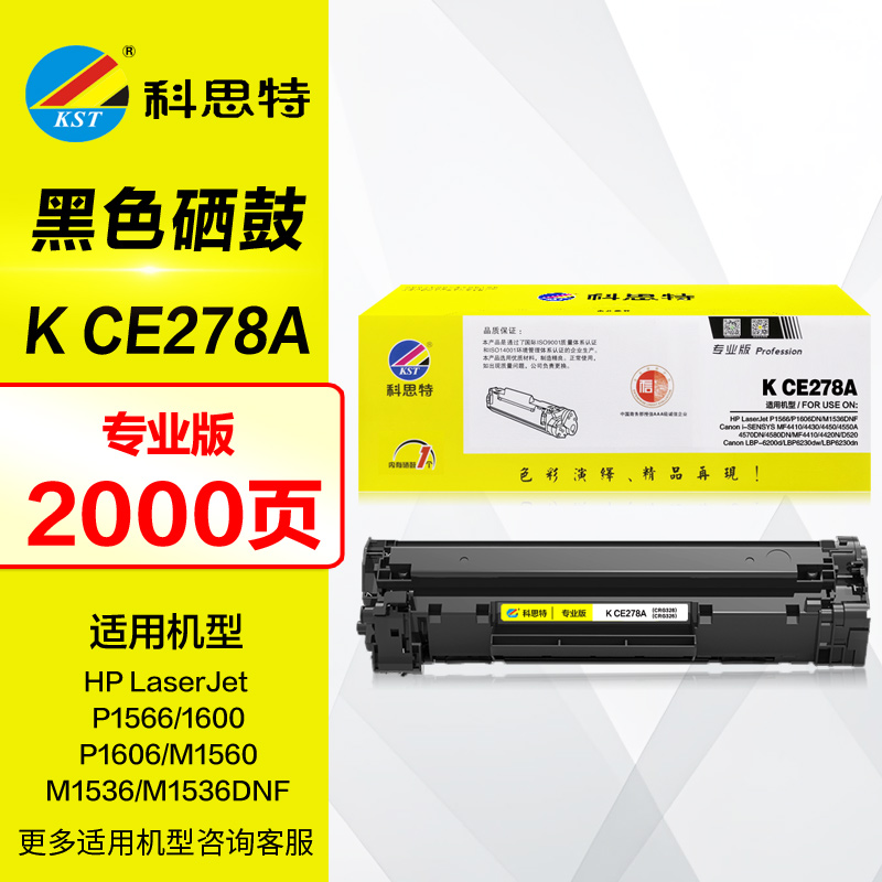 科思特硒鼓CE278A惠普打印机