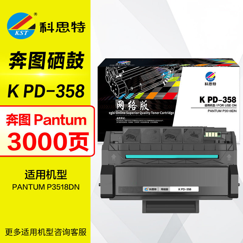科思特硒鼓K PD-358带芯片 适用 奔图 PANTUM P3518DN晒鼓墨盒 PD358 原装打印机碳粉盒