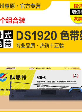 科思特色带架DS1920 适用得实80D-8墨带盒 AR-570 DS1930 DS600pro DS620II DS650 DS2600H针式打印机色带芯
