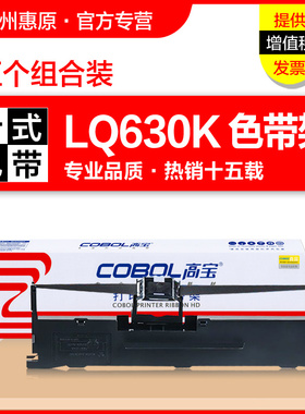 高宝色带LQ630K 适用爱普生LQ635K 730K 610K 735K打印机色带架 EPSON LQ615KII 80KF 82KF 630KII原装色带芯