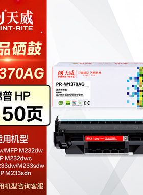 天威硒鼓PR-W1370AG易加粉 适用惠普137A粉盒HP M208dw M232 M233打印机墨盒 M233sdw sdn墨粉盒 W1370A晒鼓