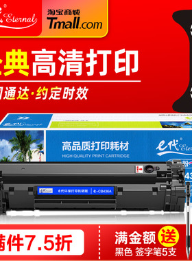 e代经典CB436A硒鼓 易加粉 适用HP惠普P1505 M1120 M1522NF佳能LBP-3250 CRG313 713 436A原装激光打印机墨盒