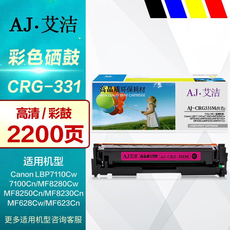 艾洁硒鼓CRG-331BK/CMY彩鼓