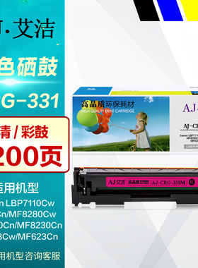 艾洁硒鼓CRG-331 BK/CMY彩鼓 适用于佳能CRG331 LBP7110Cw 7100Cn MF8210Cn MF628Cw MF621Cn彩色打印机墨盒