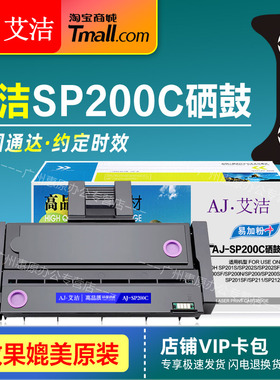 艾洁硒鼓 AJ-SP200C 易加粉大容量 适用Ricoh理光SP200 SP200S碳粉盒 SP200SF墨盒 SP201SF激光打印机晒鼓