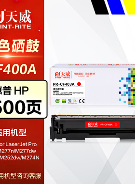 天威硒鼓PR-CF400AG彩鼓 适用HP惠普CF400A黑红黄蓝色M252dw MFP M277dw M274n 201A彩色晒鼓 激光打印机墨盒