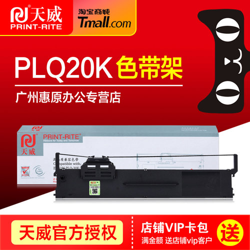 天威色带PLQ20K爱普生打印机