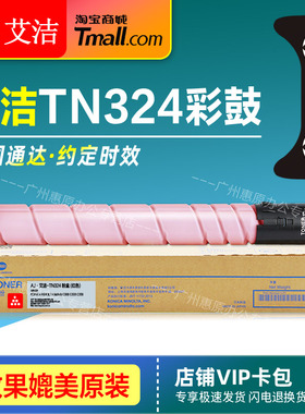 艾洁硒鼓TN324黑红黄蓝色 粉筒 适用:柯尼卡美能达bizhub C368 C308 C358 C258 C7930彩色复印机墨粉 碳粉盒