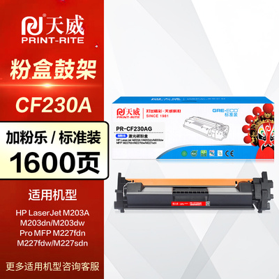 天威硒鼓CF230X大容量粉盒