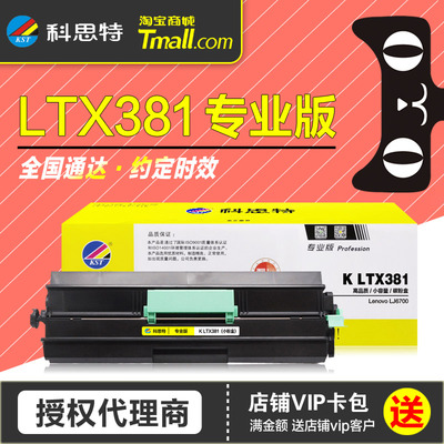 科思特硒鼓KLTX381联想碳粉盒