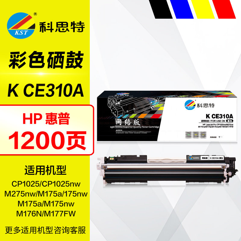 科思特硒鼓K CE310A彩鼓黑色 适用HP惠普126A CP1025nw晒鼓 M275nw M175a M175nw彩色打印机墨盒碳粉 墨粉仓