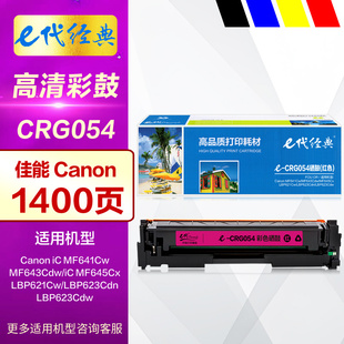 e代经典CRG054硒鼓 适用佳能Canon iC MF641Cw MF643Cdw MF645Cx LBP621Cw LBP623Cdn 623Cdw彩色打印机墨盒