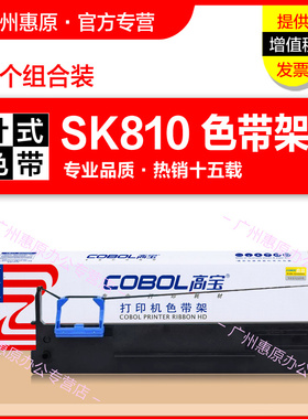 高宝色带架 爱信诺Aisino SK810 SK810II TY810 80A-2得实AR400+ AR400II GI400 80D-2原装针式打印机色带芯