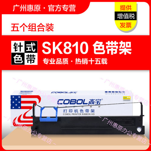 高宝SK810色带架爱信诺打印机