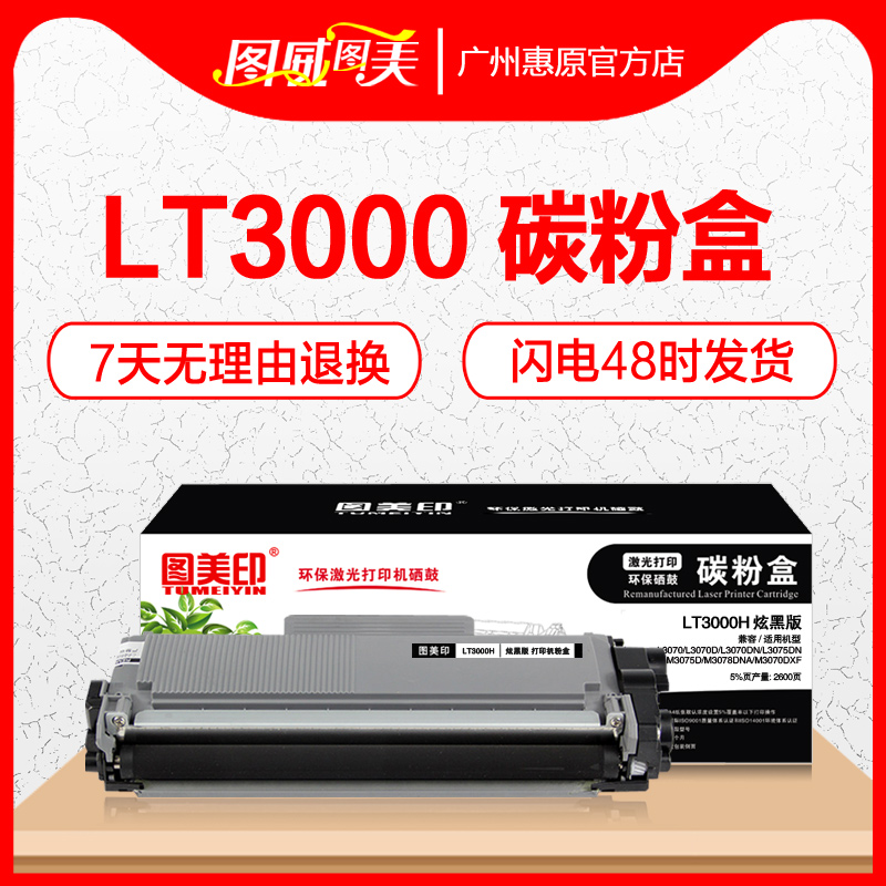 图美印硒鼓LT3000墨盒联想打印机