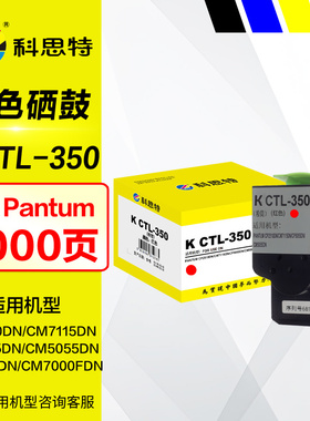 科思特硒鼓K CTL-350彩鼓 奔图CP2510DN CM7115DN CP5055DN CM5055DN CP2500DN CM7000FDN彩色打印机晒鼓墨盒