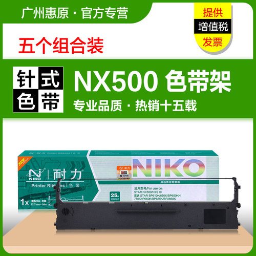 耐力色带架NX500针式打印机